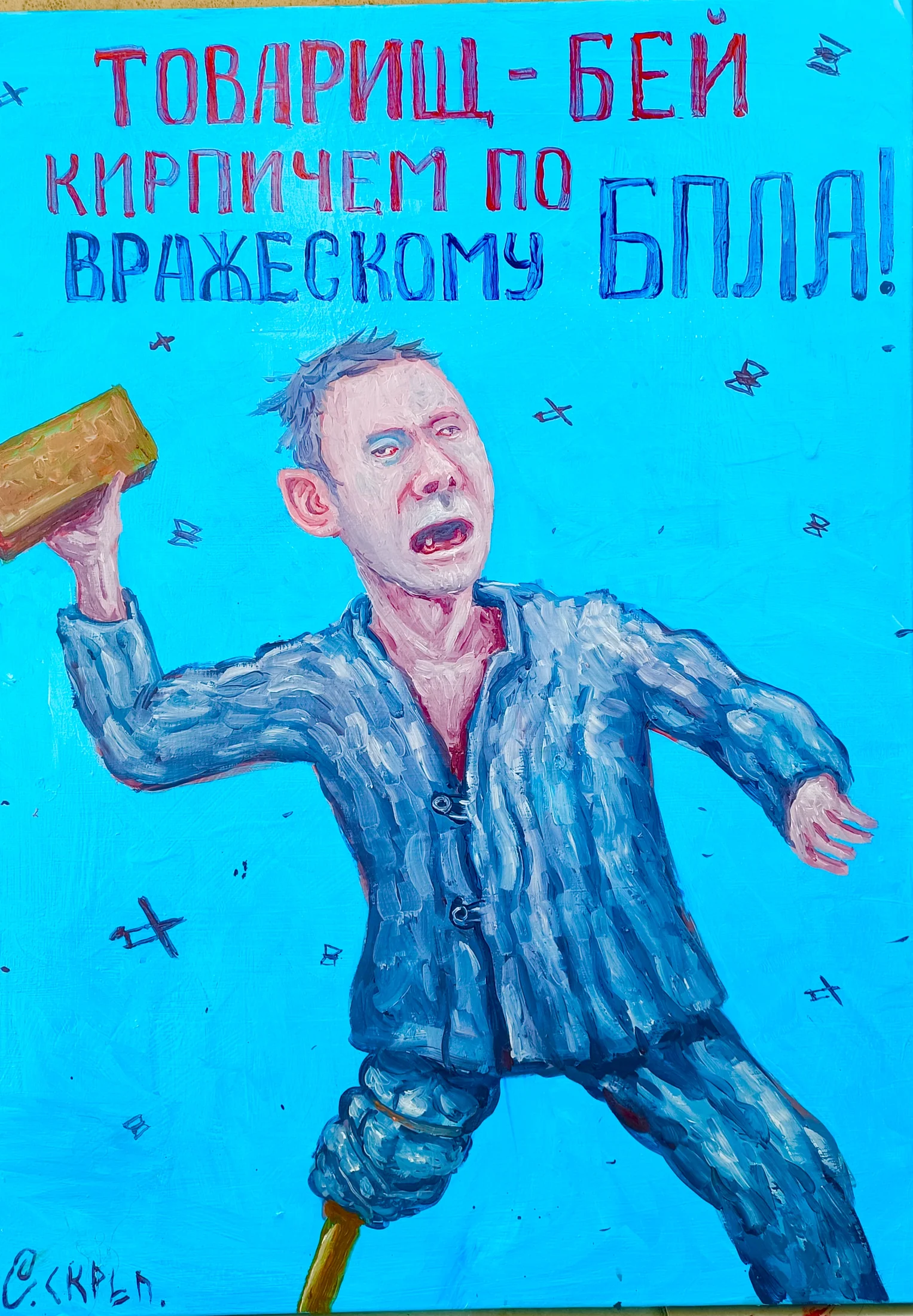 Comrade, Strike with a Brick!